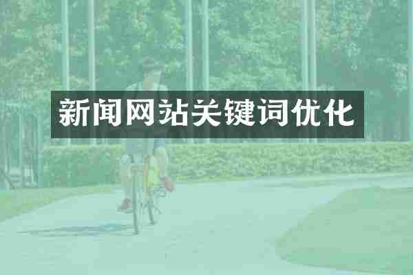 新闻网站关键词优化