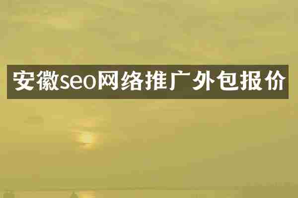 安徽seo网络推广外包报价