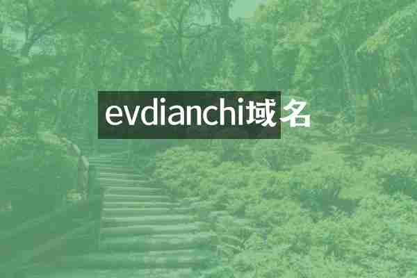 evdianchi域名