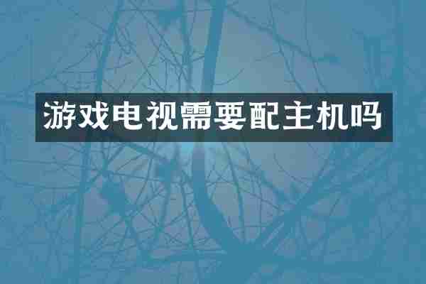 游戏电视需要配主机吗