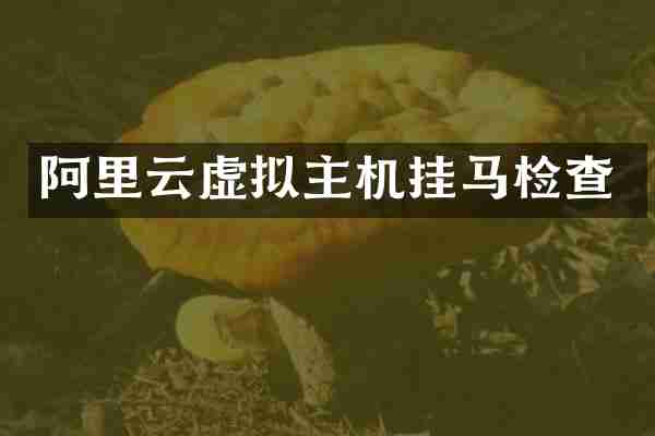 阿里云虚拟主机挂马检查