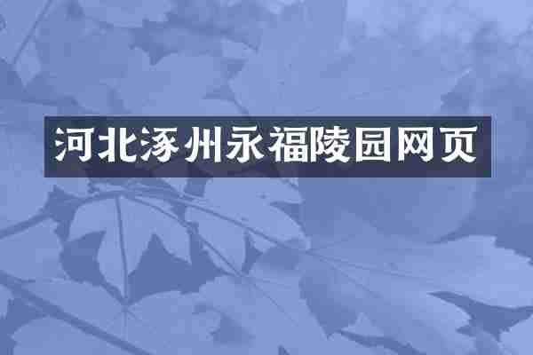 河北涿州永福陵园网页