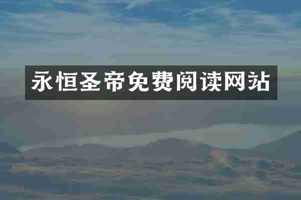 永恒圣帝免费阅读网站