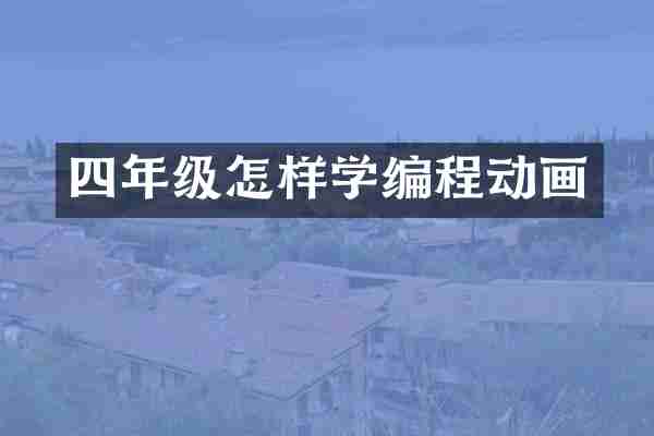 四年级怎样学编程动画