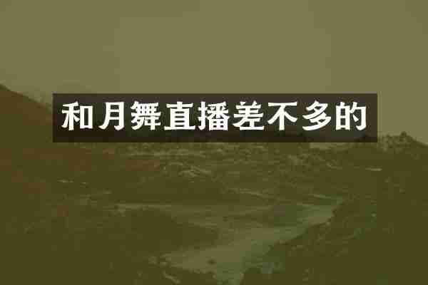 和月舞直播差不多的