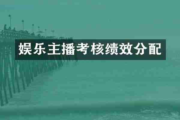 娱乐主播考核绩效分配