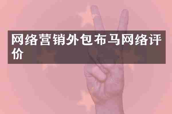 网络营销外包布马网络评价