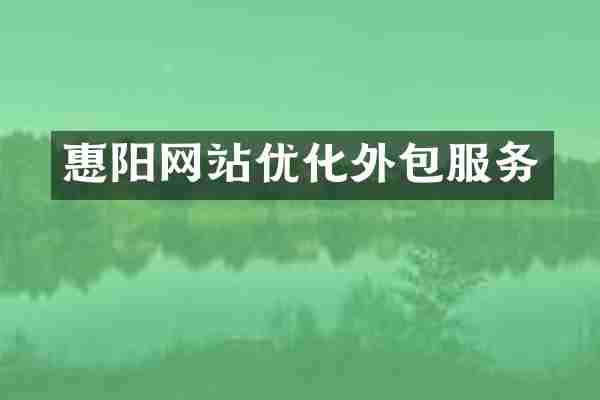 惠阳网站优化外包服务