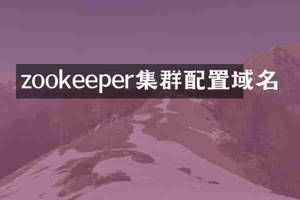 zookeeper集群配置域名