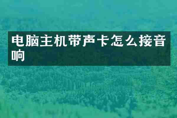 电脑主机带声卡怎么接音响