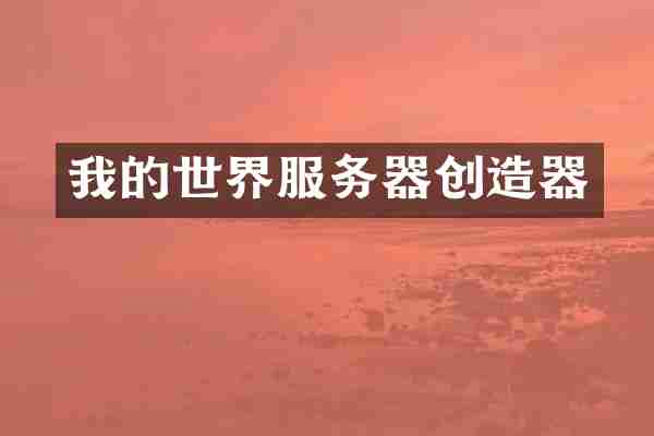 我的世界服务器创造器