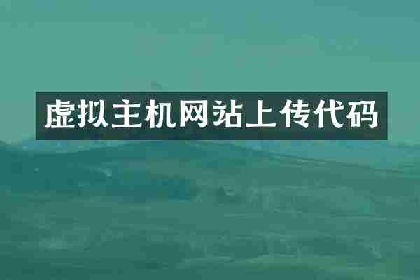 虚拟主机网站上传代码