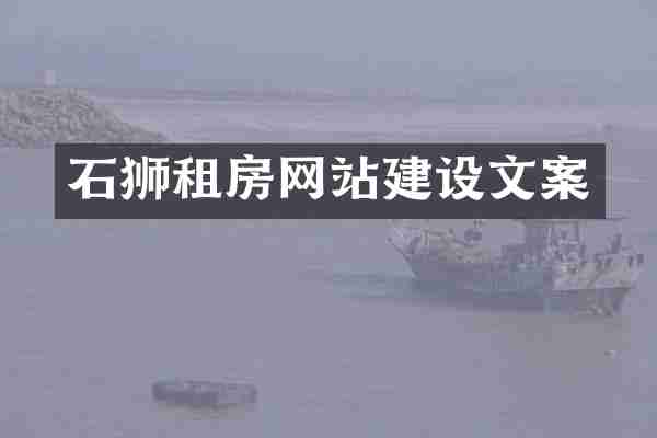 石狮租房网站建设文案