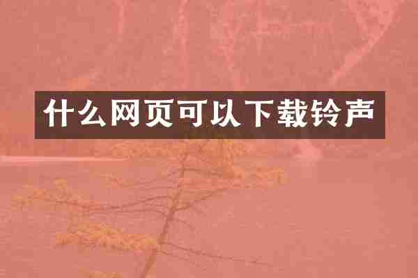 什么网页可以下载铃声