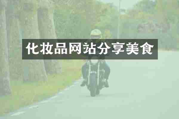 化妆品网站分享美食