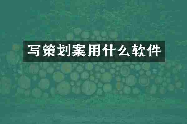 写策划案用什么软件