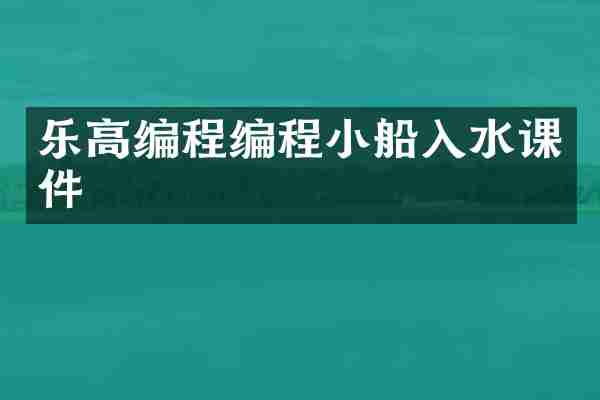 乐高编程编程小船入水课件