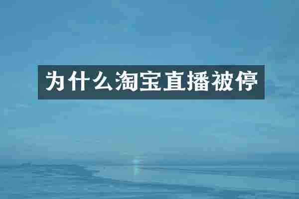为什么淘宝直播被停