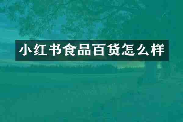 小红书食品百货怎么样