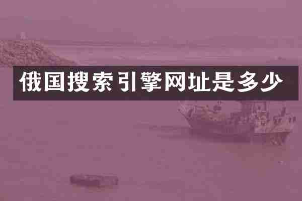 俄国搜索引擎网址是多少