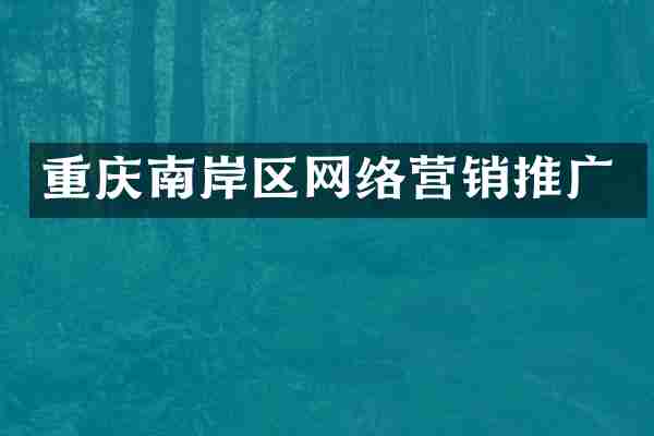 重庆南岸区网络营销推广