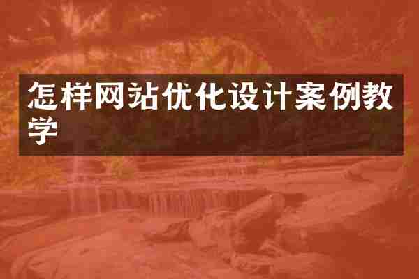 怎样网站优化设计案例教学