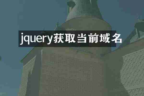 jquery获取当前域名
