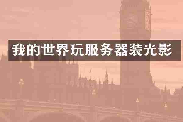 我的世界玩服务器装光影