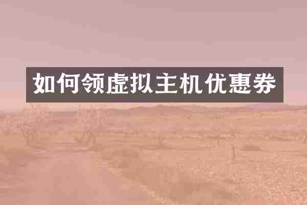 如何领虚拟主机优惠券