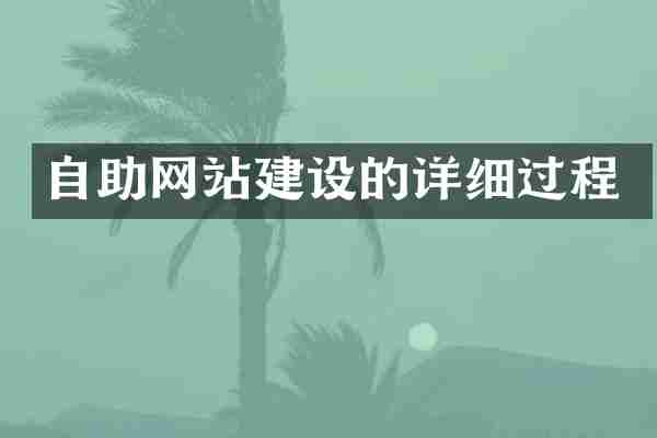 自助网站建设的详细过程