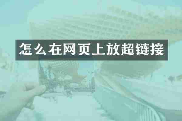 怎么在网页上放超链接