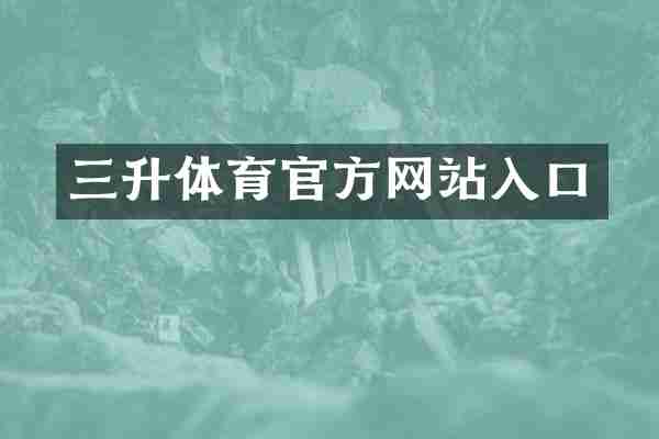 三升体育官方网站入口