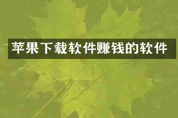 苹果下载软件赚钱的软件
