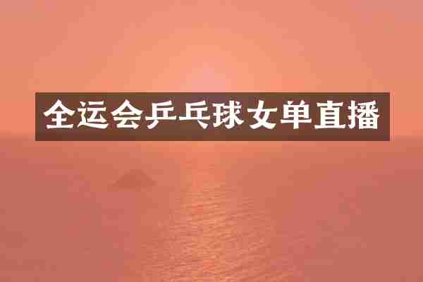 全运会乒乓球女单直播