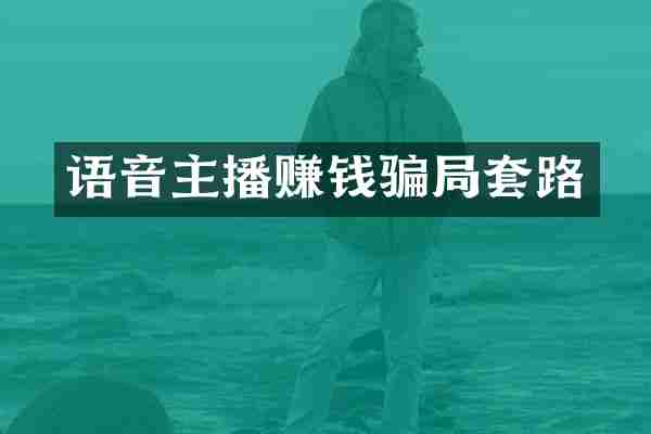 语音主播赚钱骗局套路