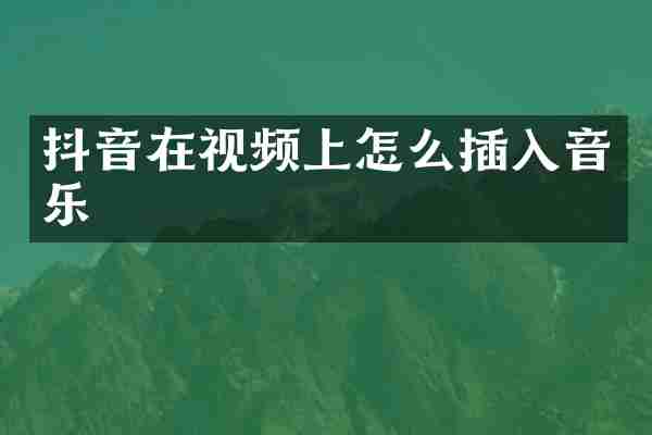 抖音在视频上怎么插入音乐