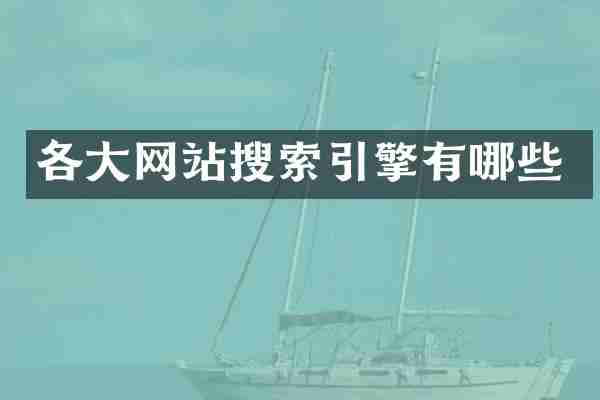 各大网站搜索引擎有哪些