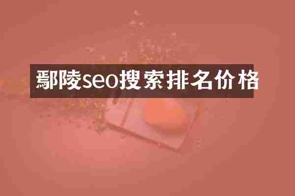 鄢陵seo搜索排名价格