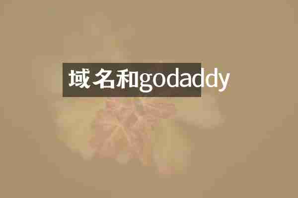域名和godaddy