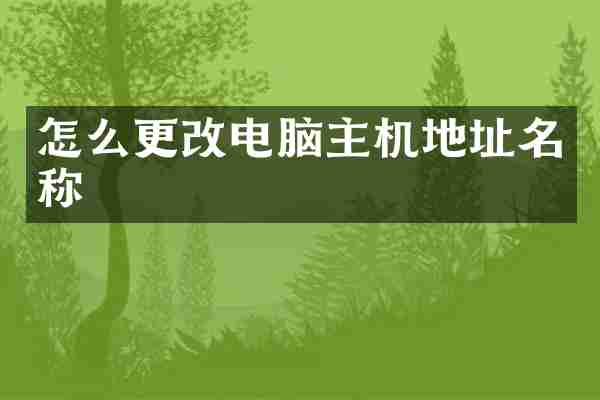 怎么更改电脑主机地址名称