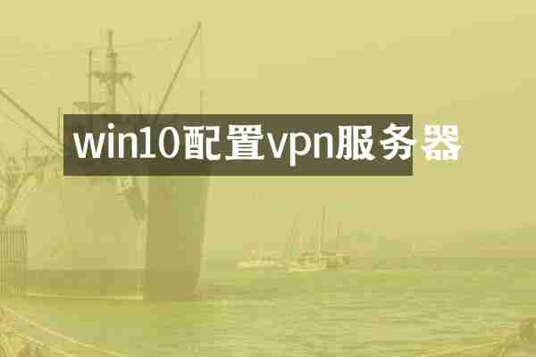 win10配置vpn服务器