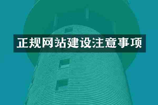 正规网站建设注意事项