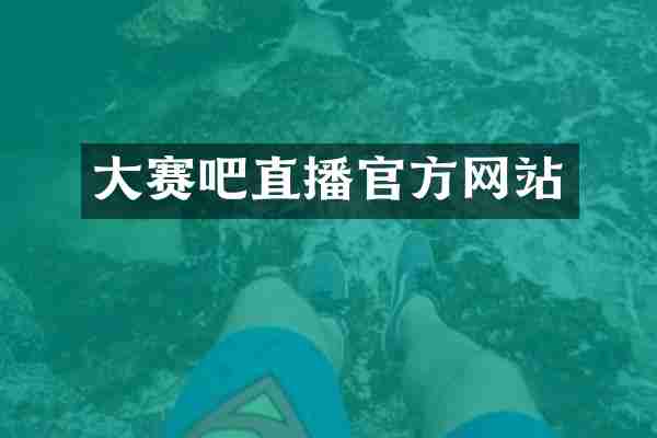 大赛吧直播官方网站