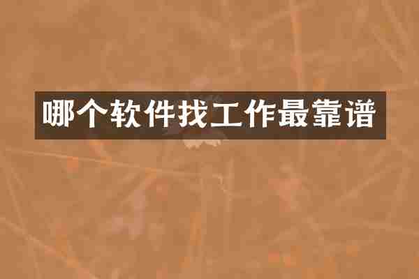 哪个软件找工作最靠谱