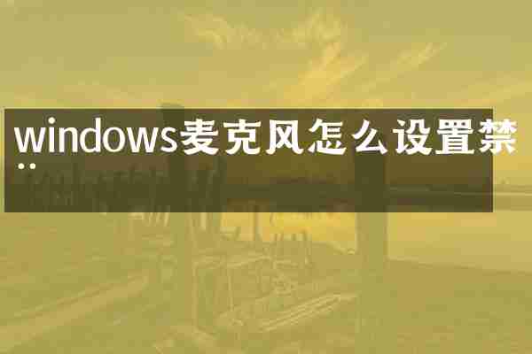 windows麦克风怎么设置禁用