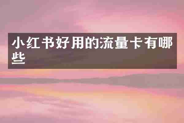 小红书好用的流量卡有哪些