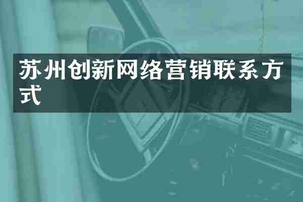 苏州创新网络营销联系方式
