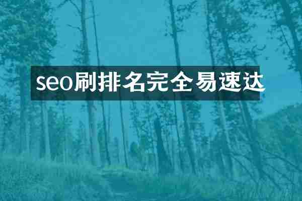 seo刷排名完全易速达