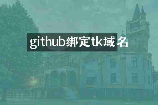 github绑定tk域名