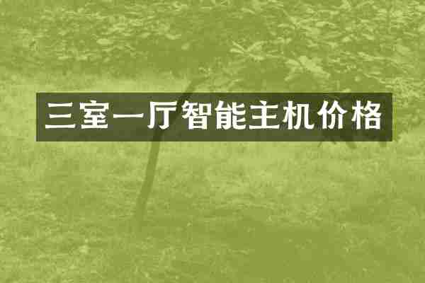 三室一厅智能主机价格